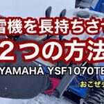 除雪機を長持ちさせる２つの方法