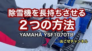 除雪機を長持ちさせる２つの方法