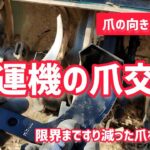 耕運機の爪交換　限界まですり減った爪を新品へ【髭サン農家】