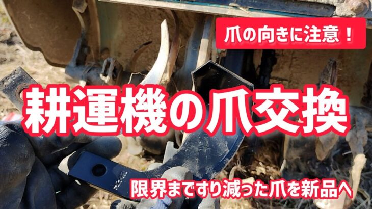 耕運機の爪交換　限界まですり減った爪を新品へ【髭サン農家】