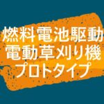 燃料電池で動くオール電動ラジコン操作草刈り機のプロトタイプ