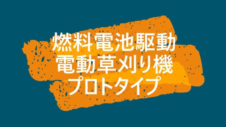 燃料電池で動くオール電動ラジコン操作草刈り機のプロトタイプ