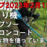 草刈り機やチップソー・ナイロンコード等、何を使っているか教えてください。