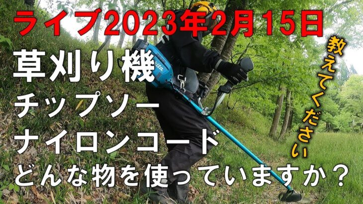 草刈り機やチップソー・ナイロンコード等、何を使っているか教えてください。