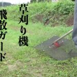 100均の材料で草刈り機の飛散ガードを作る