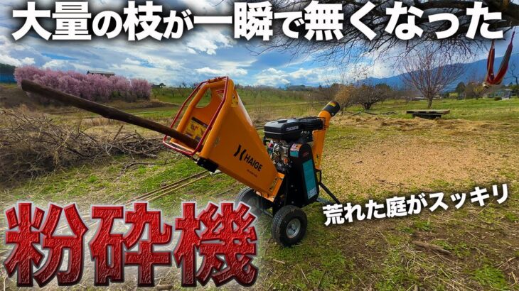 ”10万円の粉砕機”で大量の枝をウッドチップにしたら庭が大変身！？【222日目】