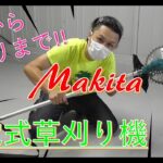 マキタの充電式草刈り機を組み立て実践【ガマ15】