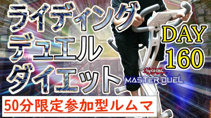 【遊戯王マスターデュエル×エアロバイク】祝160日！ライディングデュエルダイエットは新たな目標に全速前進だ！！#DAY160【参加型ルームマッチ】