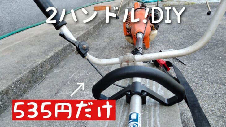 草刈機　2ハンドルにしてみた！メリットだらけ！？