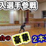 【バドミントン】新加入選手参戦！白熱男子ダブルス豪華2本立て！！