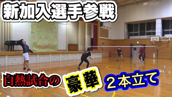 【バドミントン】新加入選手参戦！白熱男子ダブルス豪華2本立て！！