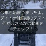 2023.01.31 仁別林道【DAYTONA】デイトナ除雪機　DS-9260