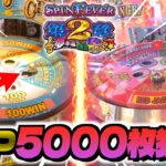 ボール2球でJPC突入！？最高枚数5000枚狙ってバカ入れしまくる！！www【スピンフィーバー】