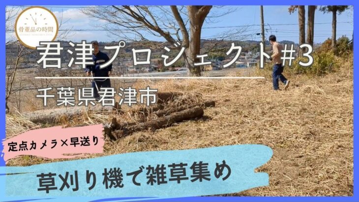 土地建物 記録篇【千葉県君津市】#3 草刈り機で雑草集め