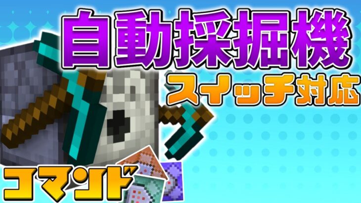 【スイッチ対応】コマンド3個で自動採掘機を再現してみた！【マイクラコマンド】