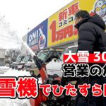 降雪30cmで営業の危機⁉️除雪機を駆使して除雪してみた【東北の大雪雪掻き】