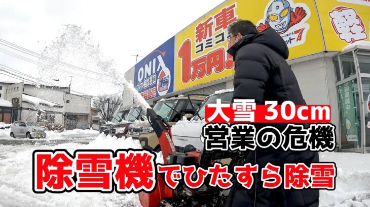 降雪30cmで営業の危機⁉️除雪機を駆使して除雪してみた【東北の大雪雪掻き】