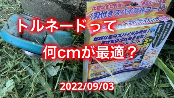 斎藤撚糸のトルネード、マキタの36V充電式草刈り機で使うのなら何ｃｍが最適？20220903