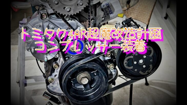 【トミタク超魔改造4AR】クーラーコンプレッサー装着か？？