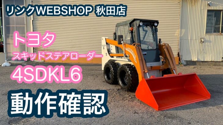 ★売約済み★【農機具王 秋田店】 トヨタ スキッドステア ローダー 4SDKL6 除雪機 冬物 重機 建機 ヤフオク 出品中 2022.10.03