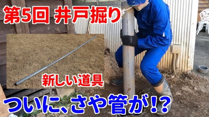 【井戸】第5回 井戸掘り  「ついに、さや管が！？」【DIY】