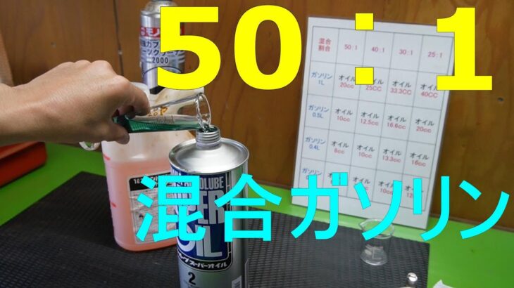 混合ガソリン作りました50：1　マドラー使用　草刈り機　チェーンソーに