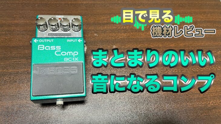 【目で見る機材レビュー】ベース用コンプレッサー BOSS BASS COMP BC-1X ベースで弾いてみた。ベースエフェクター試奏