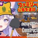 🔴【Construction Simulator 2022（コンストラクションシミュレーター） #41】一人親方公園を作る（２）ヨシッ！Vtuber雑談・ ゲーム実況 ♪