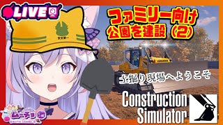 🔴【Construction Simulator 2022（コンストラクションシミュレーター） #41】一人親方公園を作る（２）ヨシッ！Vtuber雑談・ ゲーム実況 ♪