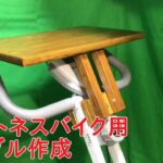 【DIY】フィットネスバイク用テーブル作成 / Make a table for a exercise bike