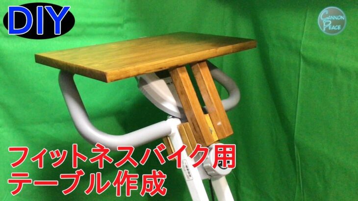 【DIY】フィットネスバイク用テーブル作成 / Make a table for a exercise bike