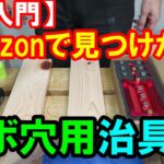 【DIY入門】Amazonで見つけたダボ穴用の治具１　これは使える！