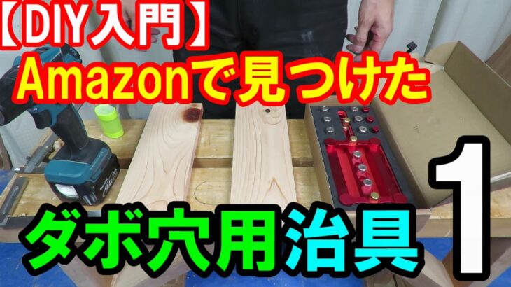 【DIY入門】Amazonで見つけたダボ穴用の治具１　これは使える！