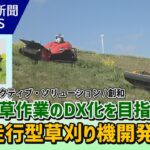 堤防除草作業のDX化を目指して！自動走行型草刈機開発（金杉建設・アクティブソリューション・創和）