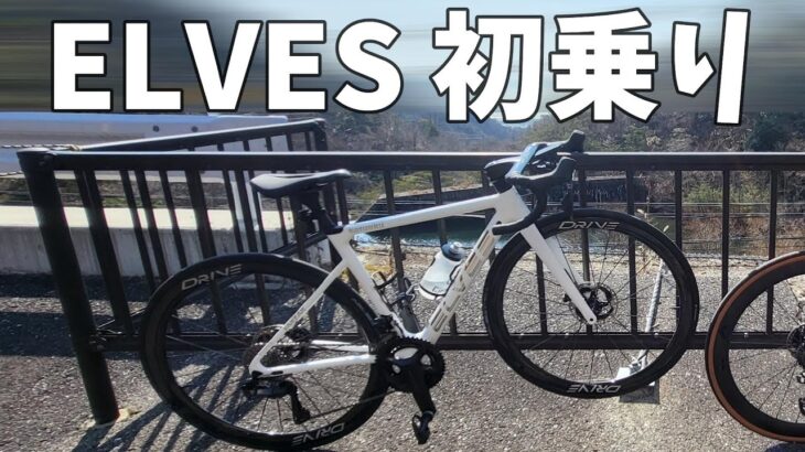 新車【ELVES】初乗り