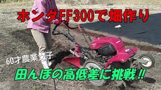 ホンダFF300でジャガイモの畑作り①/60才農業女子田んぼの高低差に挑戦‼