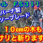 草刈り機はスチールFS311 クリアソーブレード装着　直径１０cmの木もバッサリ斬ります＃竜ちゃんの田舎暮らし