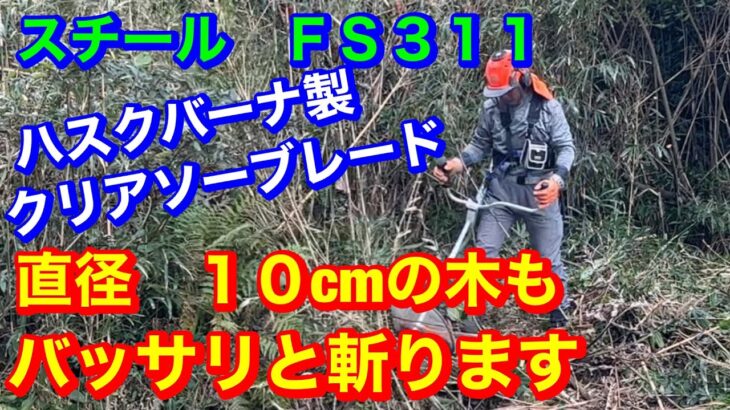 草刈り機はスチールFS311 クリアソーブレード装着　直径１０cmの木もバッサリ斬ります＃竜ちゃんの田舎暮らし