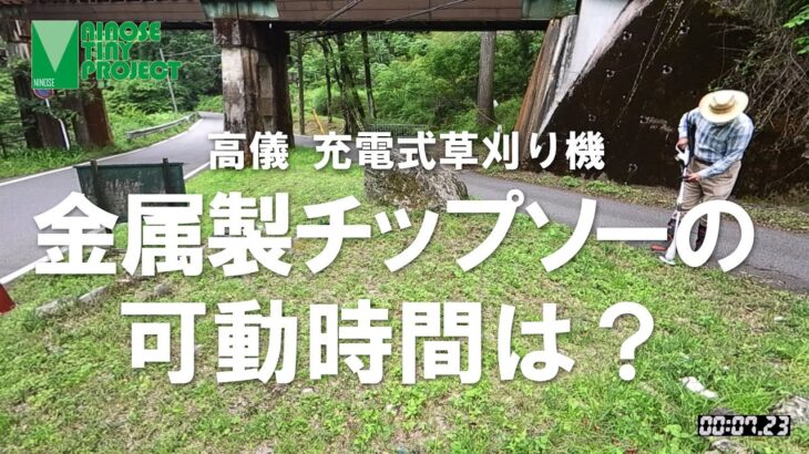 【金属製チップソー】高儀アースマン 充電式草刈り機 GGT-180LiCの稼働時間は？