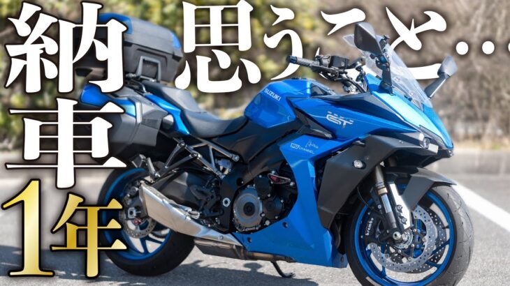 【GSX-S1000GT】GTってこんなバイク。一年間乗って感じた正直レビュー【モトブログ】