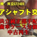 草刈機　共立　GT24DX　ギアシャフト交換