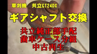 草刈機　共立　GT24DX　ギアシャフト交換