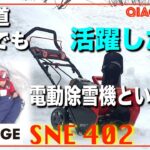 実演！【北海道・札幌】電動除雪機【HAIGE/ハイガー】は最高の相棒！1シーズン使った感想と効率的な除雪機の使用方法をご覧ください！