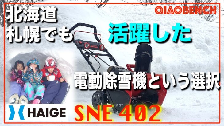 実演！【北海道・札幌】電動除雪機【HAIGE/ハイガー】は最高の相棒！1シーズン使った感想と効率的な除雪機の使用方法をご覧ください！