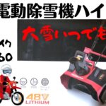 【電動除雪機HAIGE/ハイガー】POWERWORKS  SNE402  　88,000円で買える家庭用除雪機とは⁉︎