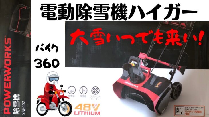 【電動除雪機HAIGE/ハイガー】POWERWORKS  SNE402  　88,000円で買える家庭用除雪機とは⁉︎