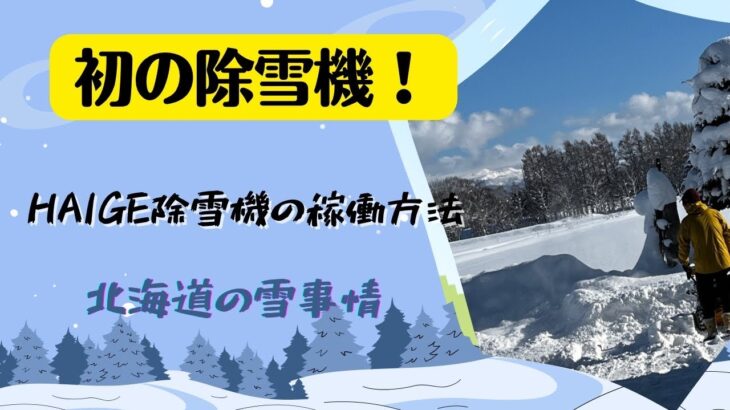 【スノー】HAIGEの除雪機の使い方！初めて除雪機を動かしてみました（笑）@oyazyboarder