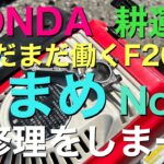 HONDA こまめ F200 耕運機 No.2 管理機 重修理 コンロットへし折れた