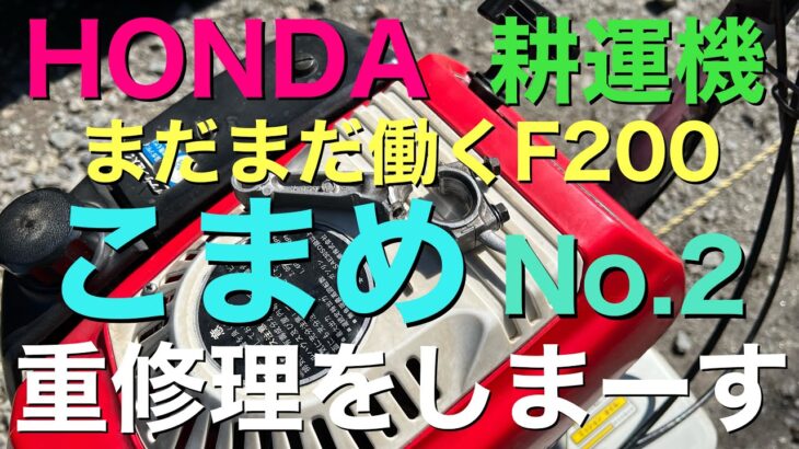 HONDA こまめ F200 耕運機 No.2 管理機 重修理 コンロットへし折れた