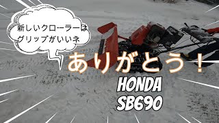 除雪機HONDASB690：ありがとう！